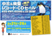 中古＆廃盤　レコード・CDセール in KOBE